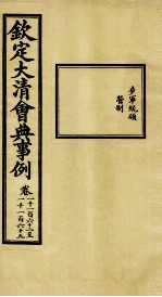 钦定大清会典事例 卷1162-1165
