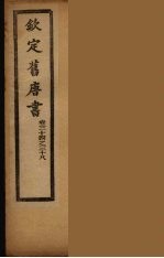 钦定旧唐书 卷34-38