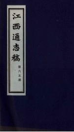 江西通志稿 第65册