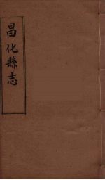 昌化县志 1