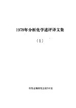 1978年分析化学述评译文集 1