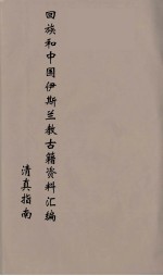 回族和中国伊斯兰教古籍资料汇编 清真指南 6