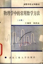 物理学中的常用的数学方法 上