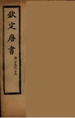 钦定唐书 卷29-36