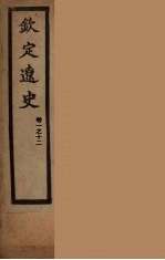钦定辽史 卷1-12