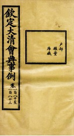 钦定大清会典事例 卷180-183