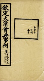 钦定大清会典事例 卷1058-1062
