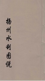 扬州水利图说 上