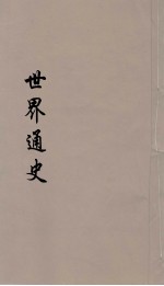 世界通史 上古部分 第3分册