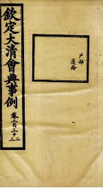 钦定大清会典事例 卷232-233