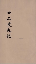 廿二史札记 卷14-15