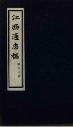 江西通志稿 第57册