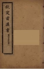 钦定后汉书 卷65-71