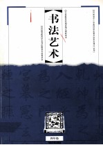 义务教育河南省地方课程读本 书法艺术 四年级