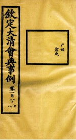 钦定大清会典事例 卷187-188