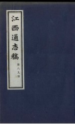 江西通志稿 第89册