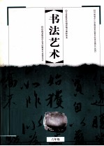 义务教育河南省地方课程读本 书法艺术 六年级