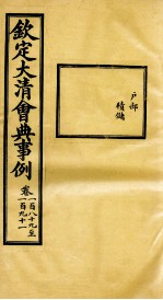 钦定大清会典事例 卷189-191