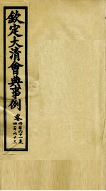 钦定大清会典事例 卷461-463