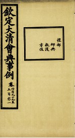 钦定大清会典事例 卷499-501