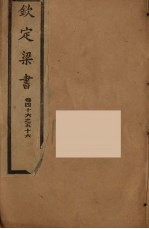 钦定梁书 卷46-56