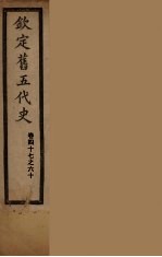 钦定旧5代史 卷47-60