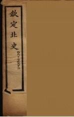 钦定北史 卷87-93