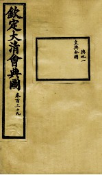 钦定大清会典图 卷139