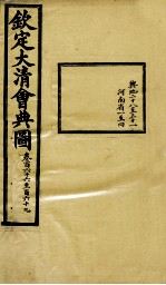 钦定大清会典图 卷166-169