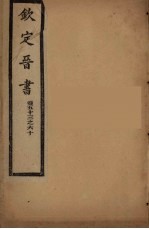 钦定晋书 卷53-60