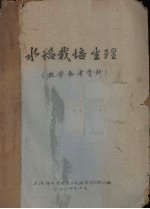 水稻栽培生理(教学参考资料)