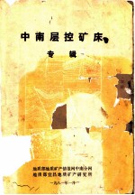 中南层控矿床专辑