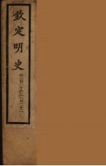 钦定明史 卷326-332