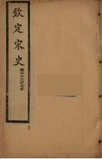 钦定宋史 卷63-70