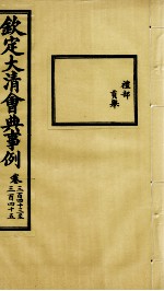 钦定大清会典事例 卷343-345