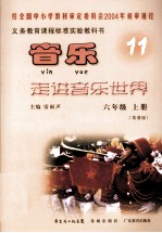 义务教育课程标准实验教科书 音乐11 六年级 简谱版