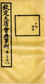 钦定大清会典事例 卷205-206