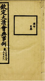钦定大清会典事例 卷349-351
