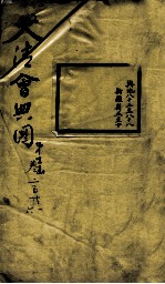 钦定大清会典图 卷221-226
