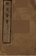 钦定晋书 卷1-7