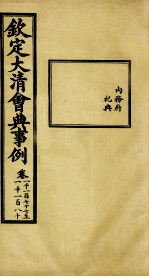 钦定大清会典事例 卷1177-1180