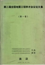 第二届全国地震工程学术会议论文集 第1卷