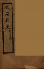 钦定北史 卷46-51