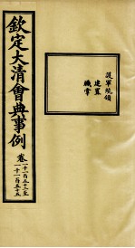 钦定大清会典事例 卷1152-1155
