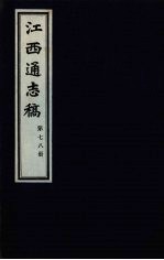 江西通志稿 第78册
