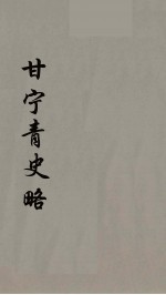 甘宁青史略 1