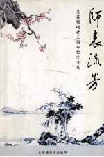 师表流芳吴其桢逝世三周年纪念专集