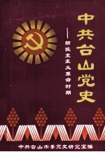 中共台山党史 新民主主义革命时期