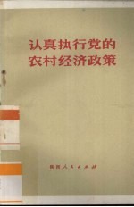 认真执行党的农村经济政策