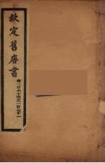 钦定旧唐书 卷164-171
